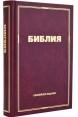Библия на русском языке. (Артикул РБ 003) (юбилейное издание)